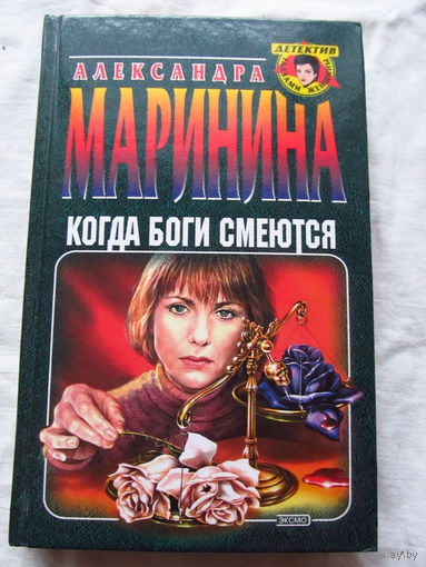 25-34 Александра Маринина Когда боги смеются Москва Эксмо-Пресс 2001