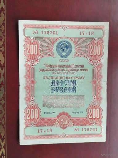 200 рублей 1954