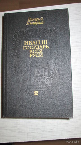 В.Язвицкий. Иван 3. Государь всея Руси. (В трех книгах)