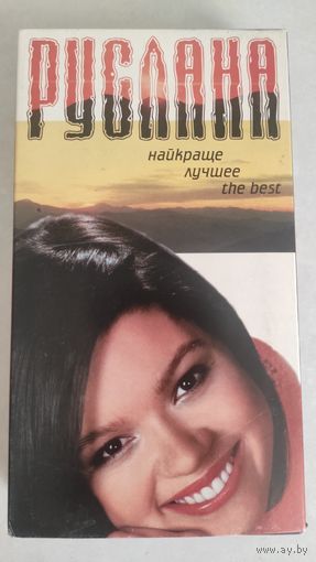 РУСЛАНА (ВИДЕОКАССЕТА)