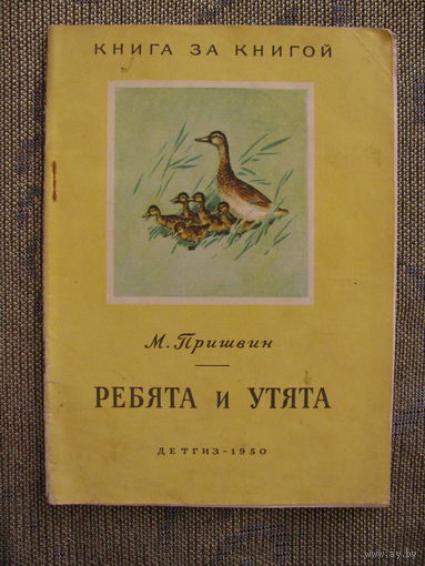 М. Пришвин. Ребята и утята, 1950. Серия Книга за книгой. Художник Ф. Глебов.