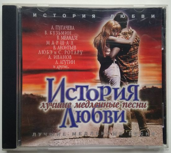 CD История Любви - Лучшие медленные песни (2000)