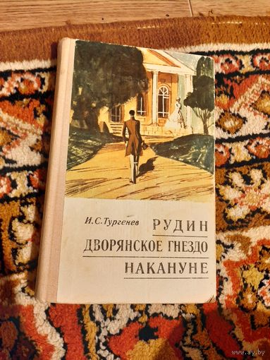 Дворянское гнездо Тургенев И.С.
