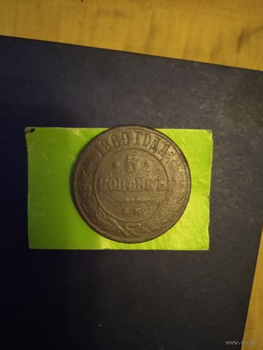 5 копеек 1869 в родной патине
