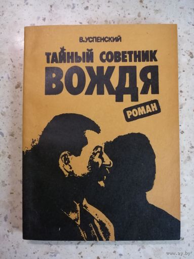 В. Успенский, Тайный советник вождя. Книга 2-я.