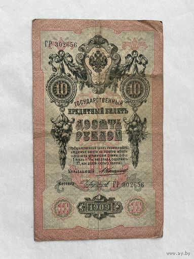 10 рублей 1909