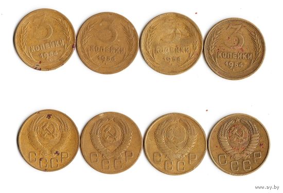 3 копейки СССР 1954 года