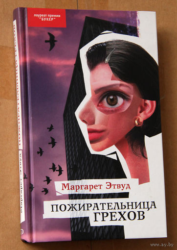 Маргарет Этвуд "Пожирательница грехов"