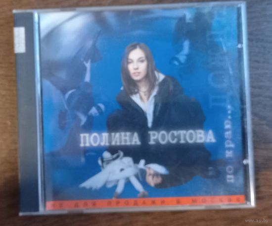 Полина Ростова – По Краю... Дождя