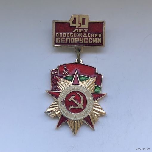 40 лет освобождения Белоруссии