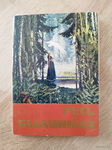 Русь былинная. Художник К. Васильев Набор. Комплект. 1982год. 12 штук