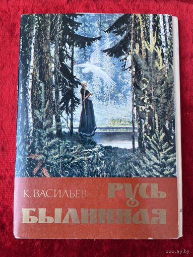 Русь былинная. Художник К. Васильев Набор. Комплект. 1982 год. 12 штук