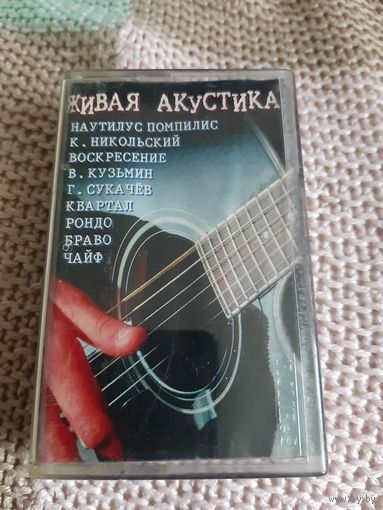 Кассета Живая Акустика