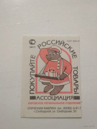 Спичечные этикетки ф.Белка. Покупайте Российские товары