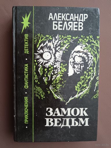 Книга Александра Беляева "Замок ведьм" из серии популярной серии Приключения, фантастика, детектив, см. описание лота (3742)