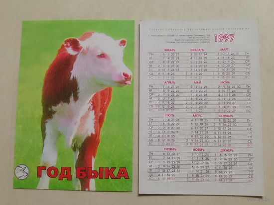 Карманный календарик. Год быка. 1997 год