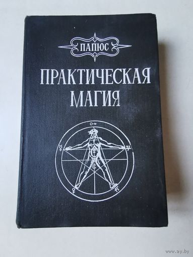 Папюс. Практическая магия 1992г