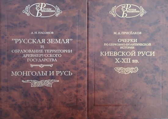 М. Д. Приселков "Очерки по церковно-политической истории Киевской Руси" серия "Русская Библиотека"