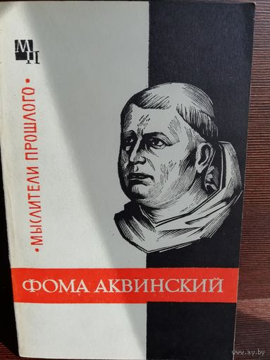 Фома Аквинский (Серия Мыслители прошлого)