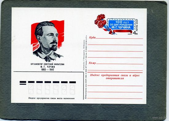 Открытка, почтовая карточка, 1983, Заг.121,  100 лет со д/р ЧУЧИНА