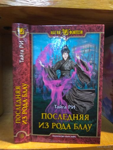 Тайга Ри "Последняя из рода Блау". Серия "Магия фэнтези".