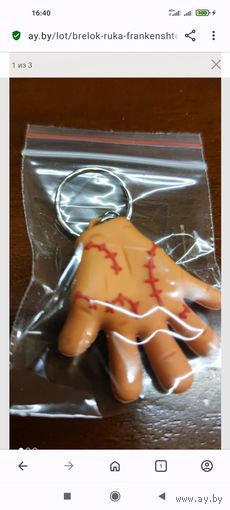 Брелок рука Франкенштейна