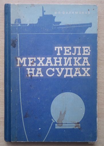 Телемеханика на судах.