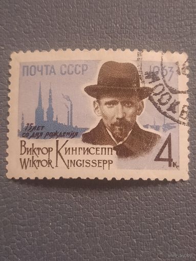 СССР 1963. 75 лет со дня рождения Виктор Кингисепп. Гашение верх справа