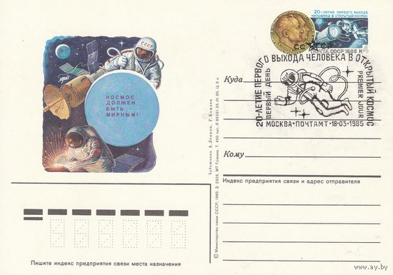 СССР 1985 ПК с ОМ со СГ 20-летие первого в истории выхода человека в открытый космос (к3)