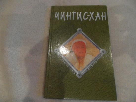 Чингис-хан. Чингисхан. Серия Исторический Портрет. С.П. Лань. 1998 г.