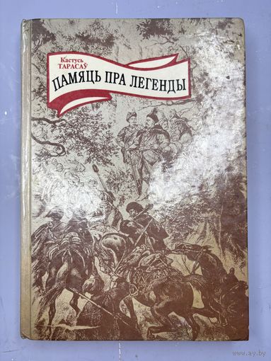 Память Пра легенды