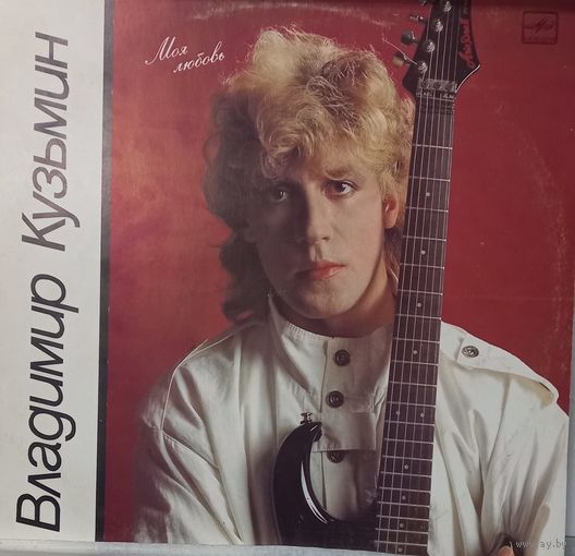 Владимир Кузьмин – Моя Любовь