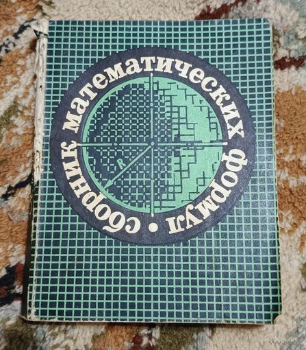 Сборник математических формул Цикунов 1971