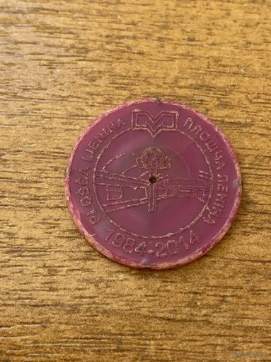 Юбилейный жетон Минского метрополитена "Плошча Леніна". 30 лет метро