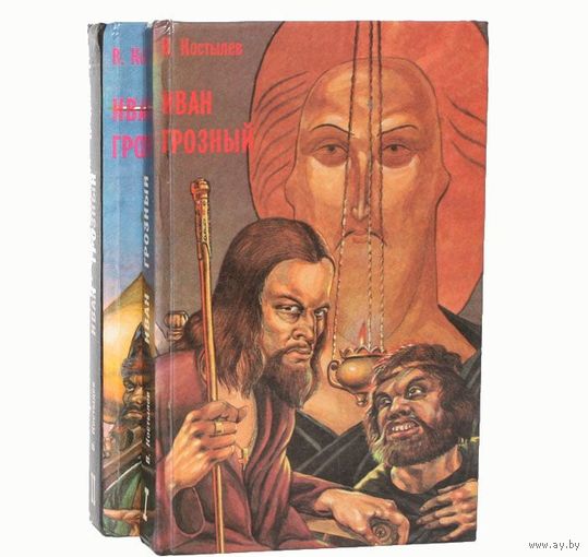 Валентин Костылев Иван Грозный (комплект из 2 книг).