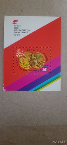 СССР. ХХI ОИ в Монреале. 1976г. чистый блок