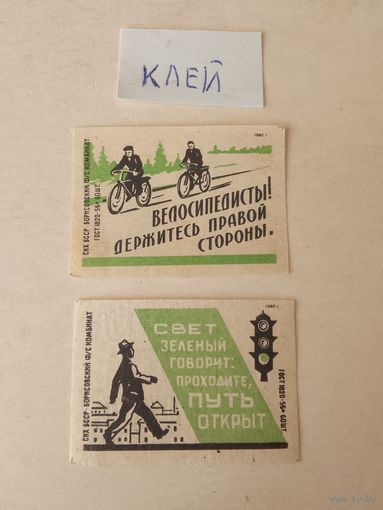 Спичечные этикетки ф.Борисов. Соблюдайте правила дорожного движения. 1960 год