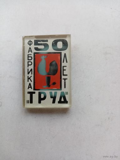 ЗНАЧОК 50 ЛЕТ ФАБРИКА ТРУД