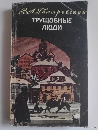В. А. Гиляровский. Трущобные люди. Рассказы и очерки.