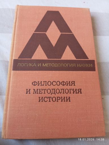 Философия и методология истории
