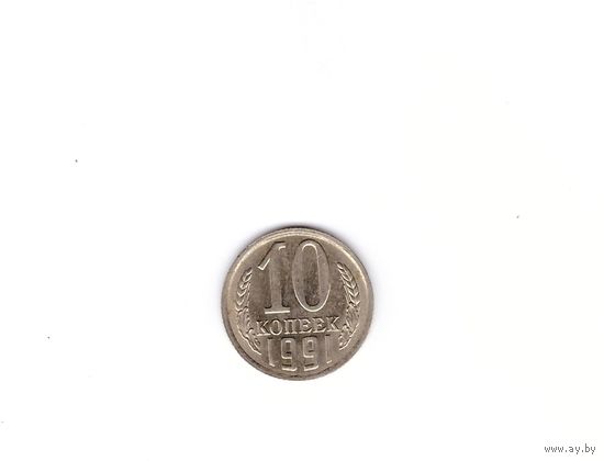 10 копеек 1991 М. Возможен обмен