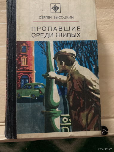 Серия Стрела 1976г Пропавшие среди живых