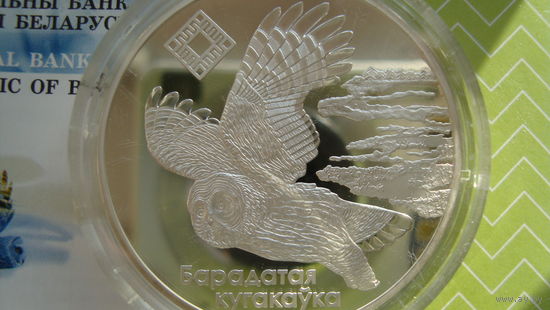 20 рублей 2005 г. Алманские балота Сова с рубля