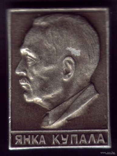 Янка Купала