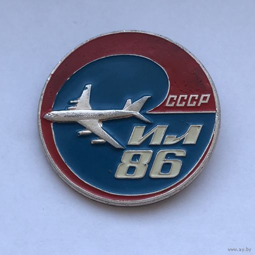 ИЛ 86 СССР большой