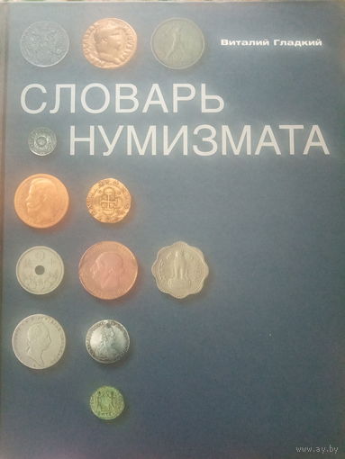 Словарь нумизмата. В. Гладкий