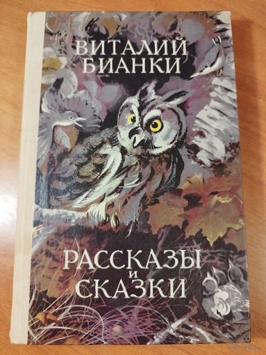 Бианки. Худ. Кадочников. 1978