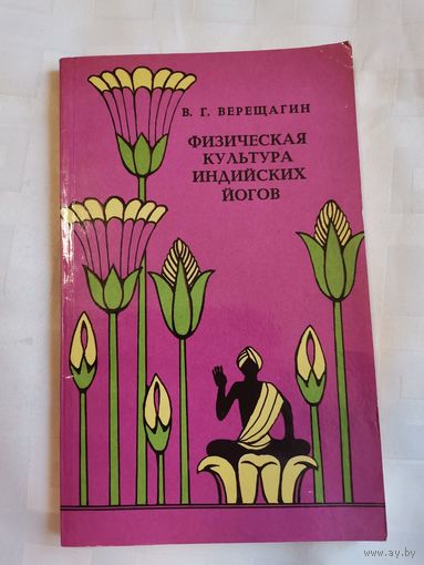 Книга. Физическая культура индийских йогов.