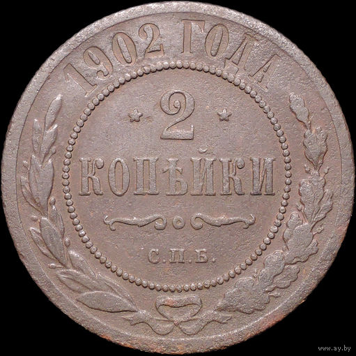 2 копейки 1902, Рельеф! Нечастая! С 1 Рубля! Смотрите другие лоты!