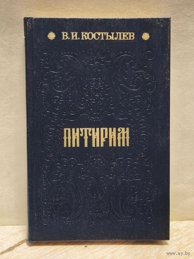 Костылев В. - Питирим